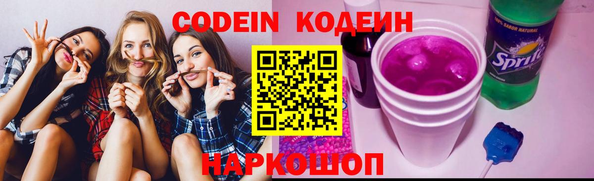 Кодеин напиток Lean (лин) Южно-Сахалинск